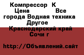 Компрессор  К2-150 › Цена ­ 45 000 - Все города Водная техника » Другое   . Краснодарский край,Сочи г.